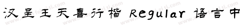 汉呈王天喜行楷 Regular 语言中文 英文字体转换